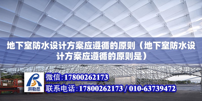 地下室防水設計方案應遵循的原則（地下室防水設計方案應遵循的原則是）