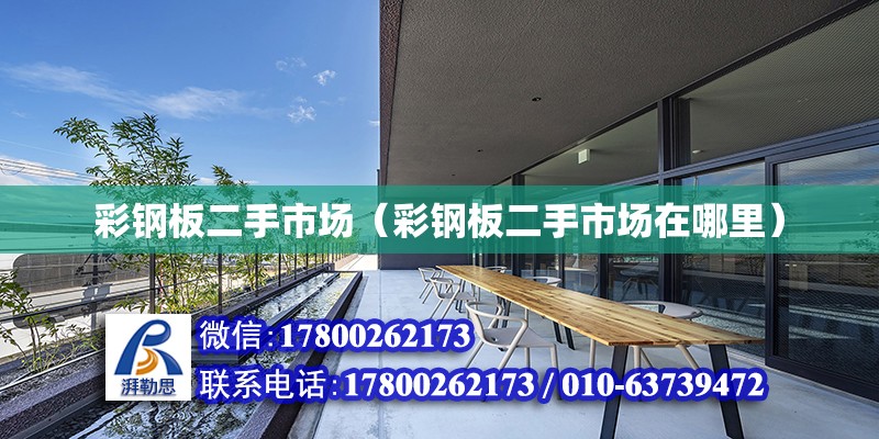 彩鋼板二手市場（彩鋼板二手市場在哪里）