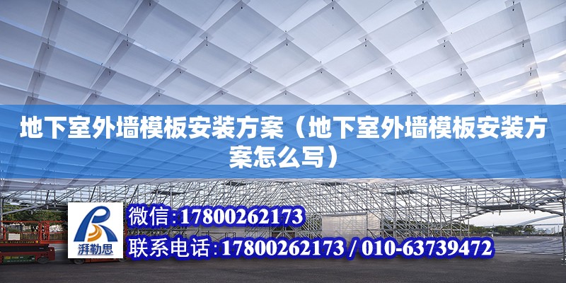 地下室外墻模板安裝方案（地下室外墻模板安裝方案怎么寫）