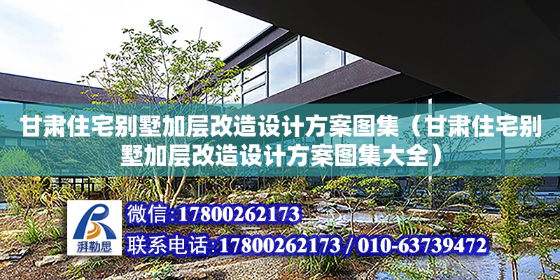 甘肅住宅別墅加層改造設計方案圖集（甘肅住宅別墅加層改造設計方案圖集大全）