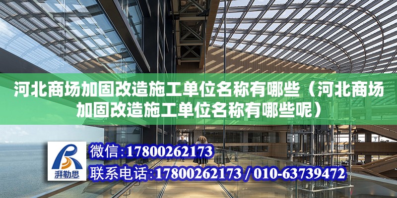 河北商場加固改造施工單位名稱有哪些（河北商場加固改造施工單位名稱有哪些呢）