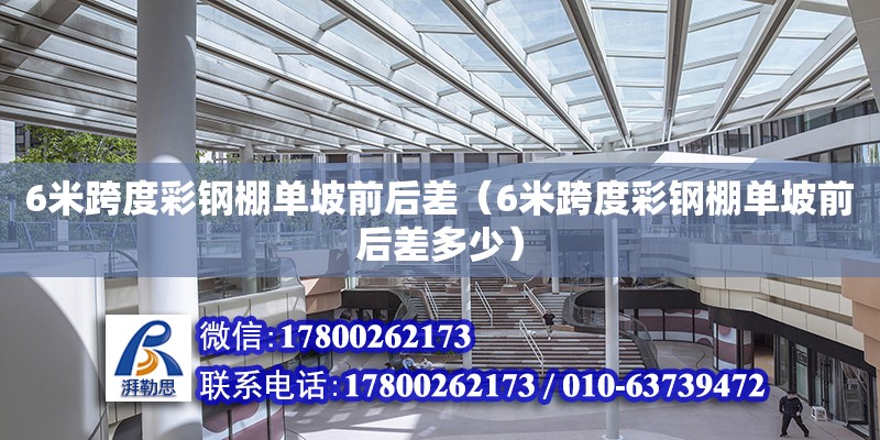 6米跨度彩鋼棚單坡前后差（6米跨度彩鋼棚單坡前后差多少） 建筑方案設計