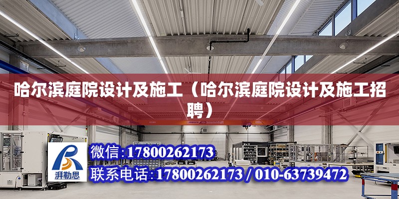 哈爾濱庭院設計及施工（哈爾濱庭院設計及施工招聘）