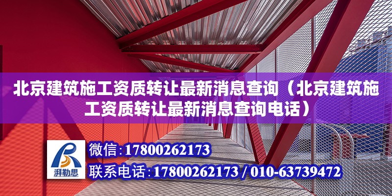 北京建筑施工資質轉讓最新消息查詢（北京建筑施工資質轉讓最新消息查詢電話）