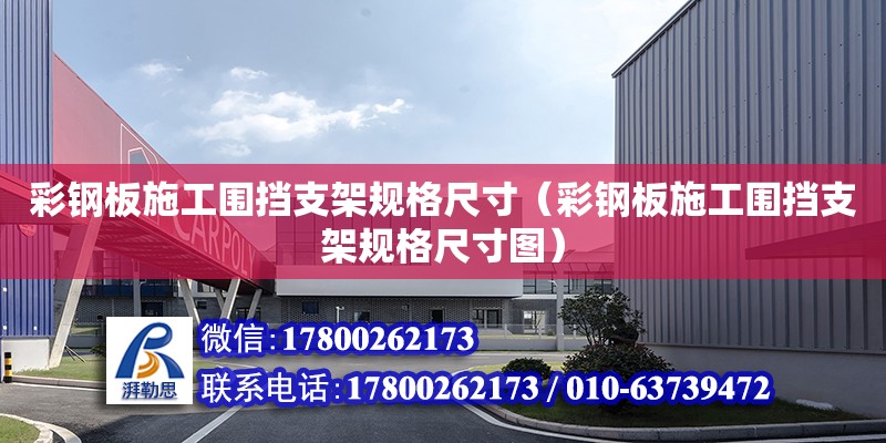 彩鋼板施工圍擋支架規格尺寸（彩鋼板施工圍擋支架規格尺寸圖）