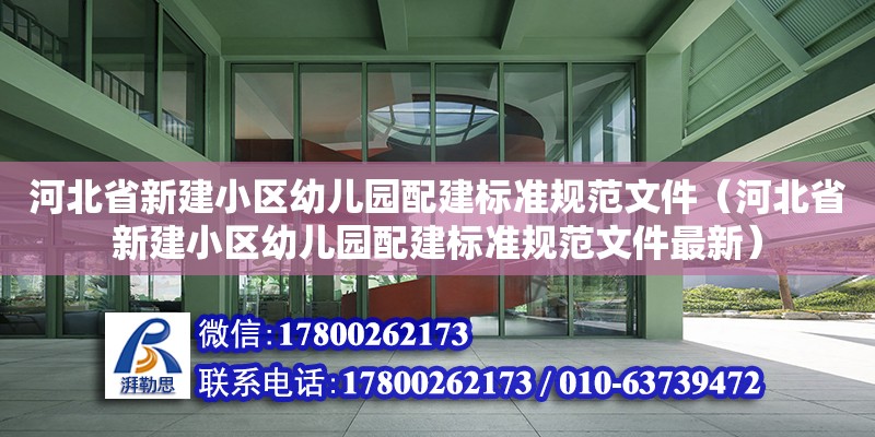 河北省新建小區幼兒園配建標準規范文件（河北省新建小區幼兒園配建標準規范文件最新）