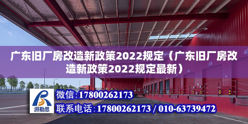 廣東舊廠房改造新政策2022規定（廣東舊廠房改造新政策2022規定最新）