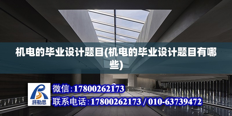 機電的畢業設計題目(機電的畢業設計題目有哪些) 建筑消防設計