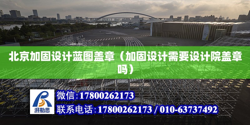 北京加固設計藍圖蓋章（加固設計需要設計院蓋章嗎） 鋼結構網架設計