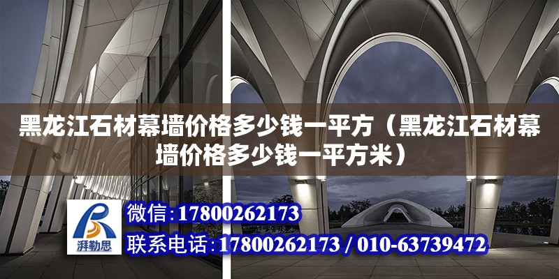 黑龍江石材幕墻價格多少錢一平方（黑龍江石材幕墻價格多少錢一平方米）