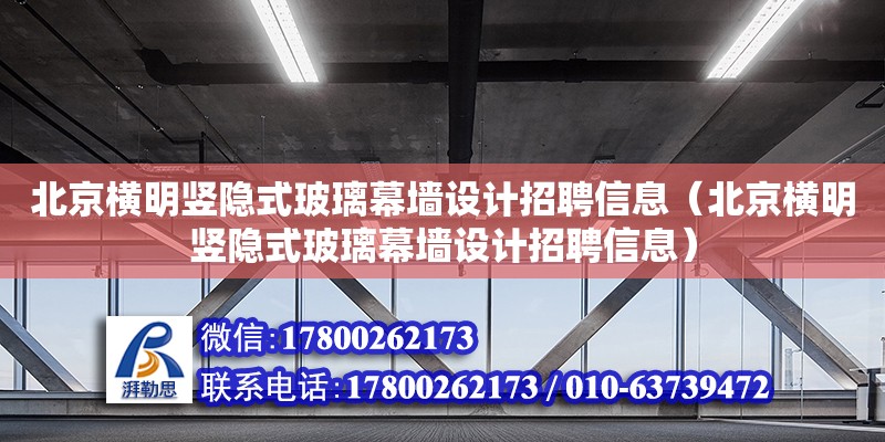 北京橫明豎隱式玻璃幕墻設計招聘信息（北京橫明豎隱式玻璃幕墻設計招聘信息）