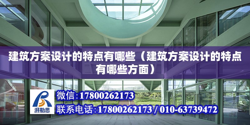 建筑方案設計的特點有哪些（建筑方案設計的特點有哪些方面）