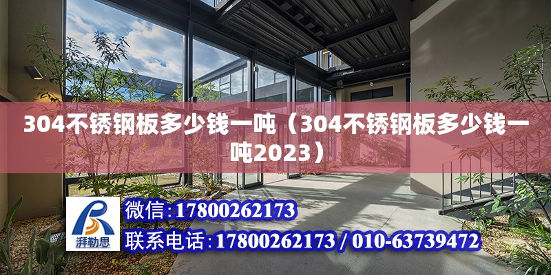 304不銹鋼板多少錢一噸（304不銹鋼板多少錢一噸2023） 鋼結構有限元分析設計