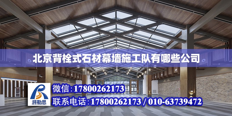 北京背栓式石材幕墻施工隊有哪些公司