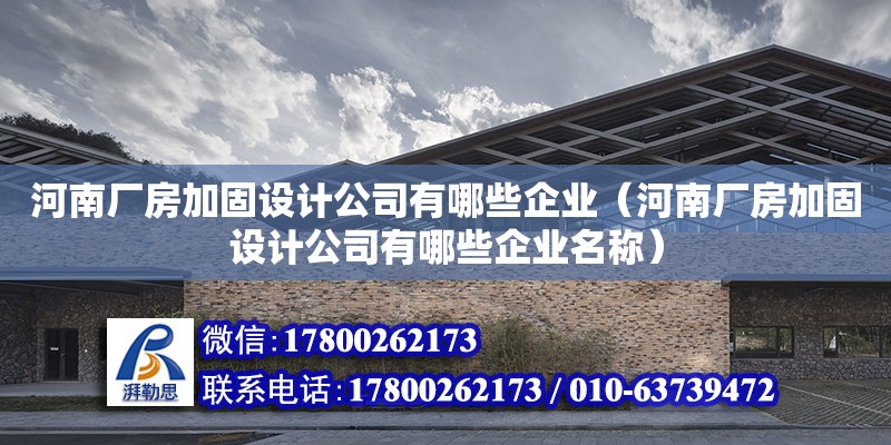 河南廠房加固設計公司有哪些企業（河南廠房加固設計公司有哪些企業名稱） 北京加固設計（加固設計公司）