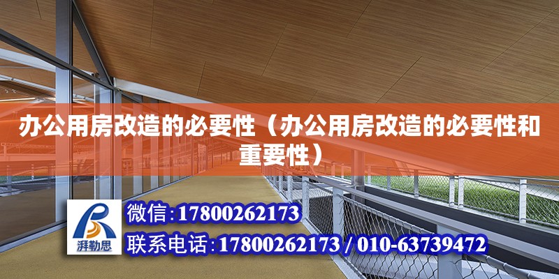 辦公用房改造的必要性（辦公用房改造的必要性和重要性） 裝飾家裝施工