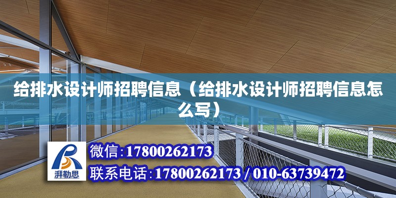 給排水設計師招聘信息（給排水設計師招聘信息怎么寫）