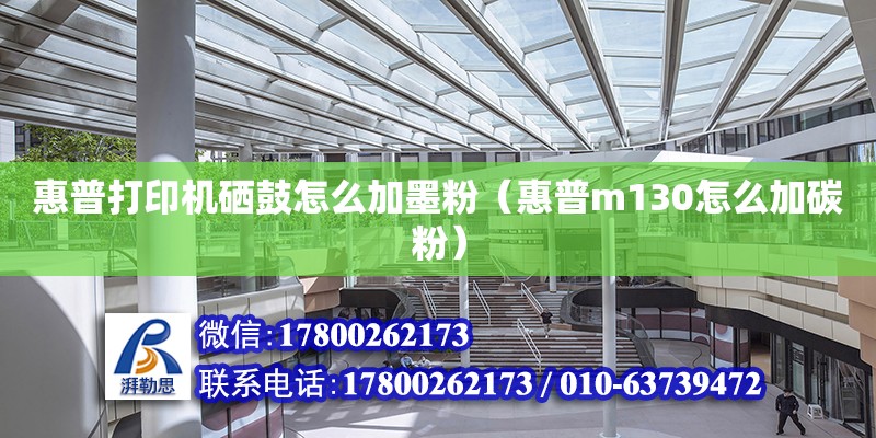 惠普打印機硒鼓怎么加墨粉（惠普m130怎么加碳粉） 鋼結構網架設計