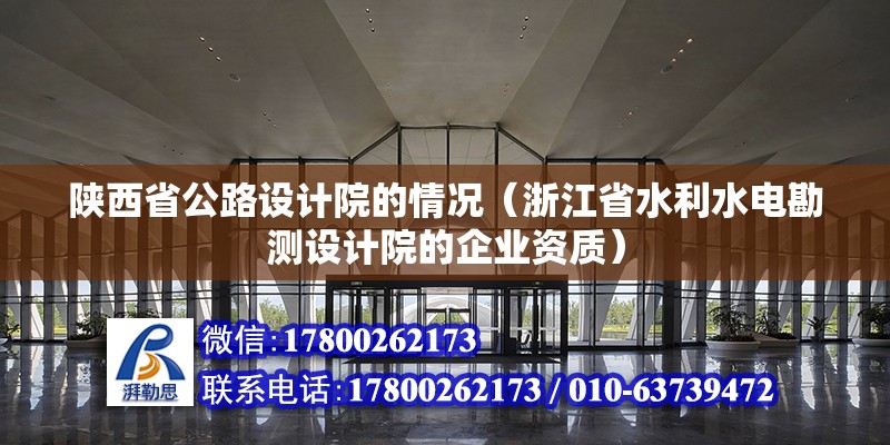 陜西省公路設計院的情況（浙江省水利水電勘測設計院的企業資質）