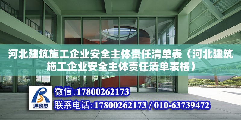 河北建筑施工企業安全主體責任清單表（河北建筑施工企業安全主體責任清單表格）