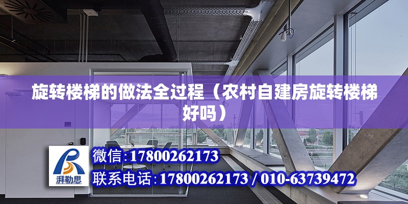 旋轉樓梯的做法全過程（農村自建房旋轉樓梯好嗎） 鋼結構網架設計