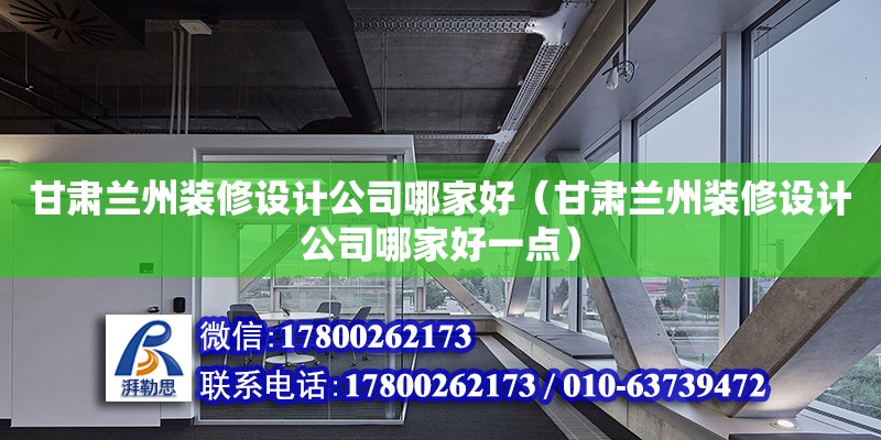 甘肅蘭州裝修設計公司哪家好（甘肅蘭州裝修設計公司哪家好一點）