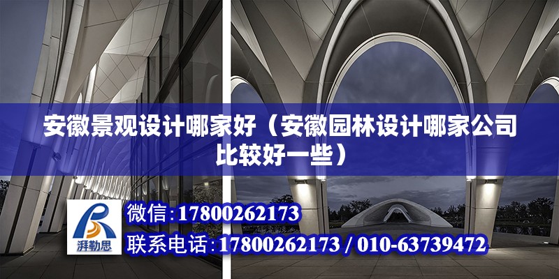 安徽景觀設計哪家好（安徽園林設計哪家公司比較好一些） 鋼結構網架設計