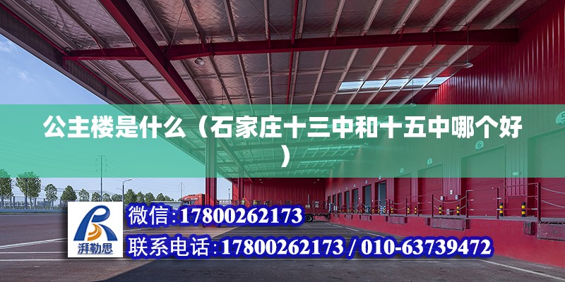 公主樓是什么（石家莊十三中和十五中哪個好） 鋼結構網架設計