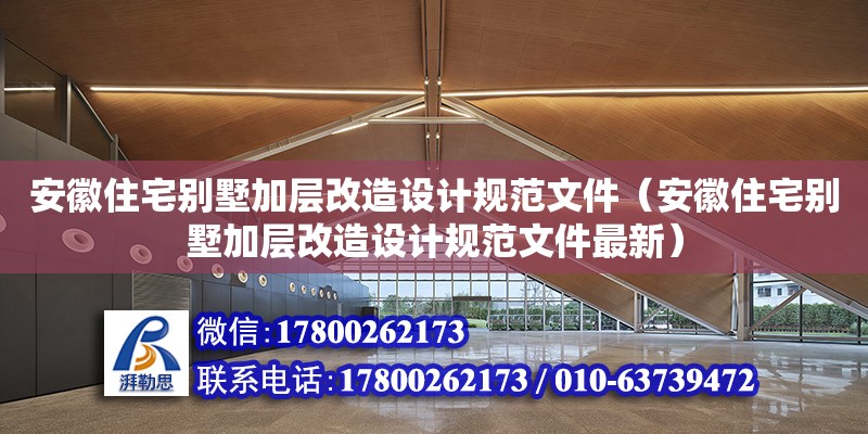 安徽住宅別墅加層改造設計規范文件（安徽住宅別墅加層改造設計規范文件最新）