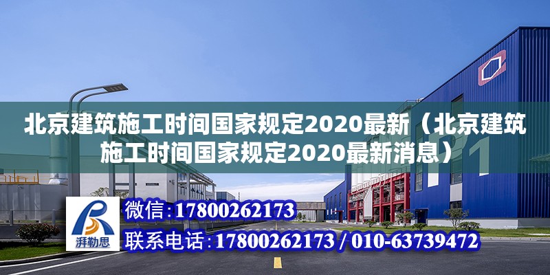 北京建筑施工時間國家規定2020最新（北京建筑施工時間國家規定2020最新消息）