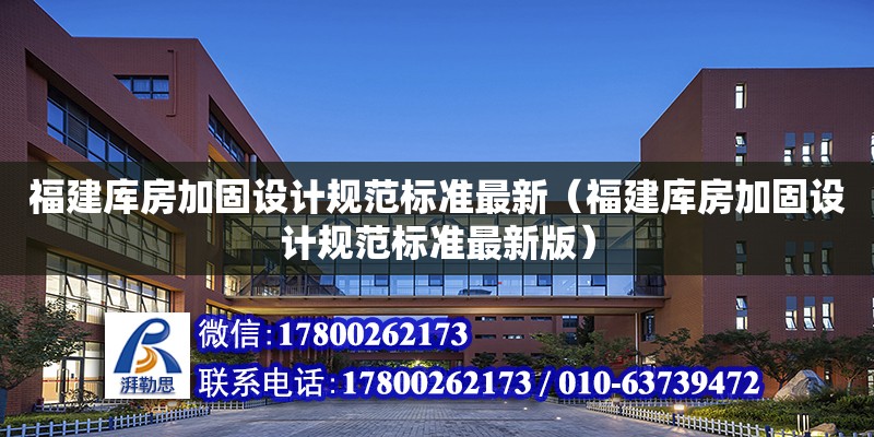 福建庫房加固設計規范標準最新（福建庫房加固設計規范標準最新版）