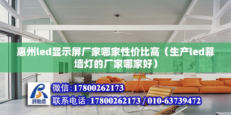 惠州led顯示屏廠家哪家性價比高（生產led幕墻燈的廠家哪家好）