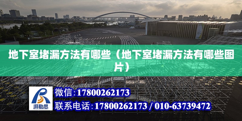 地下室堵漏方法有哪些（地下室堵漏方法有哪些圖片） 結構砌體施工