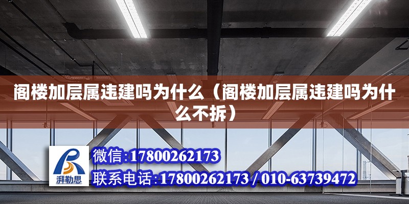 閣樓加層屬違建嗎為什么（閣樓加層屬違建嗎為什么不拆） 結構框架設計