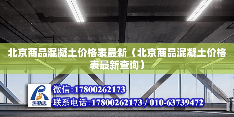 北京商品混凝土價格表最新（北京商品混凝土價格表最新查詢） 北京加固設計（加固設計公司）