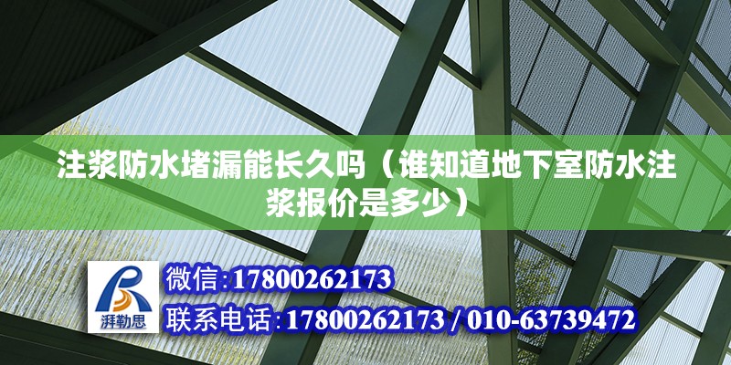 注漿防水堵漏能長久嗎（誰知道地下室防水注漿報價是多少） 鋼結構網架設計