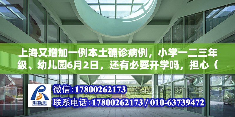 上海又增加一例本土確診病例，小學一二三年級、幼兒園6月2日，還有必要開學嗎，擔心（幼兒園泥巴游戲案例分析）