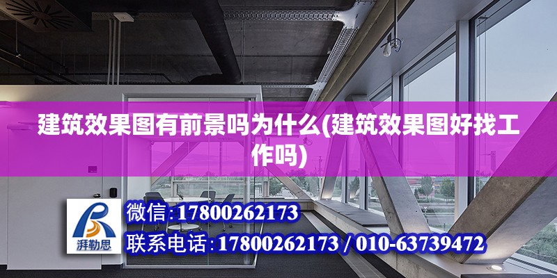 建筑效果圖有前景嗎為什么(建筑效果圖好找工作嗎) 鋼結構網架設計