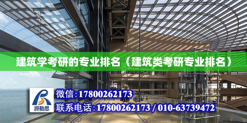 建筑學考研的專業排名（建筑類考研專業排名） 鋼結構網架設計