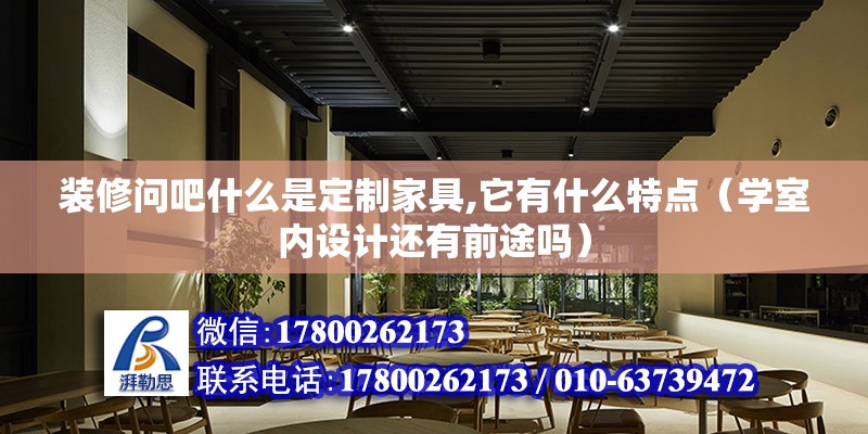 裝修問吧什么是定制家具,它有什么特點（學室內設計還有前途嗎） 鋼結構網架設計