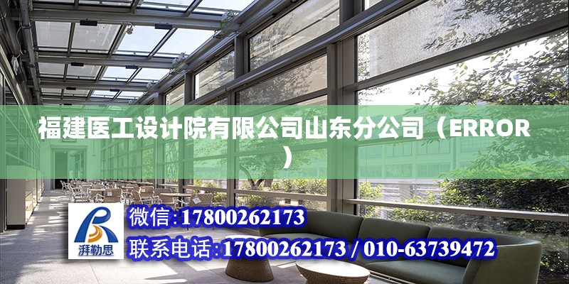 福建醫工設計院有限公司山東分公司（ERROR） 鋼結構網架設計