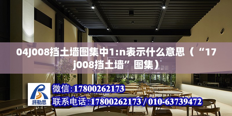 04J008擋土墻圖集中1:n表示什么意思（“17j008擋土墻”圖集） 鋼結構網架設計