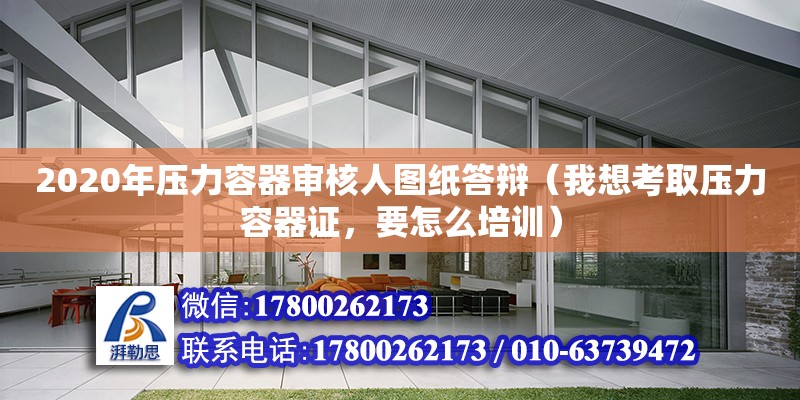 2020年壓力容器審核人圖紙答辯（我想考取壓力容器證，要怎么培訓） 鋼結構網架設計