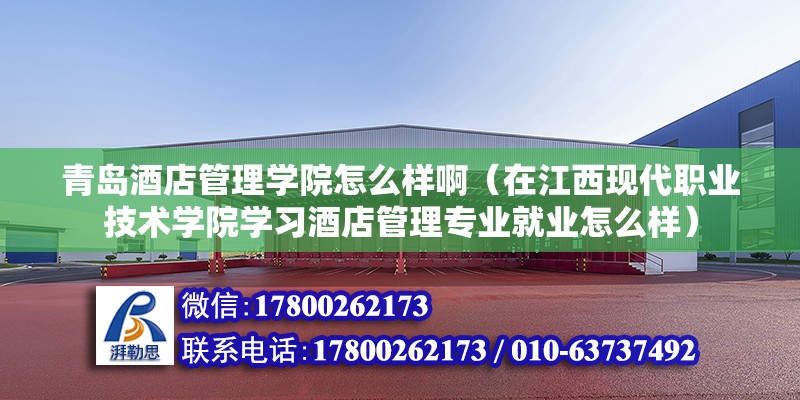 青島酒店管理學院怎么樣?。ㄔ诮鳜F代職業技術學院學習酒店管理專業就業怎么樣）