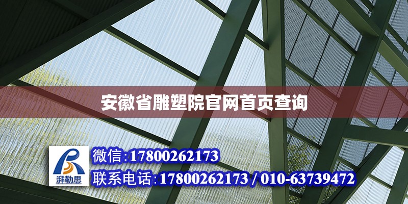 安徽省雕塑院官網首頁查詢