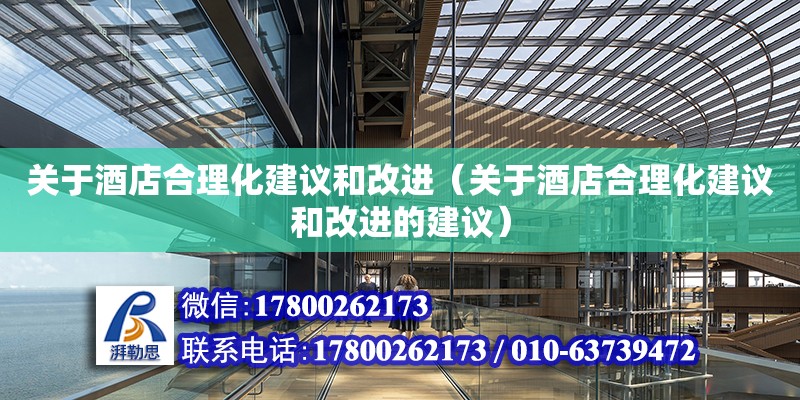 關于酒店合理化建議和改進（關于酒店合理化建議和改進的建議）