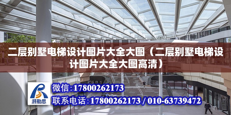 二層別墅電梯設計圖片大全大圖（二層別墅電梯設計圖片大全大圖高清） 北京加固設計（加固設計公司）