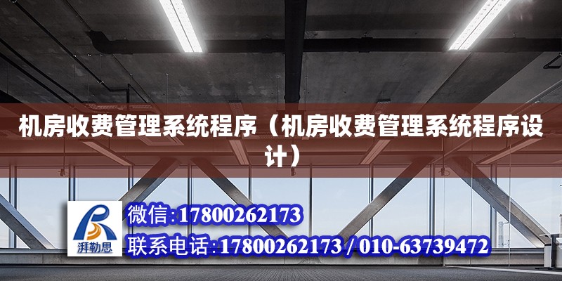 機房收費管理系統程序（機房收費管理系統程序設計） 鋼結構網架設計