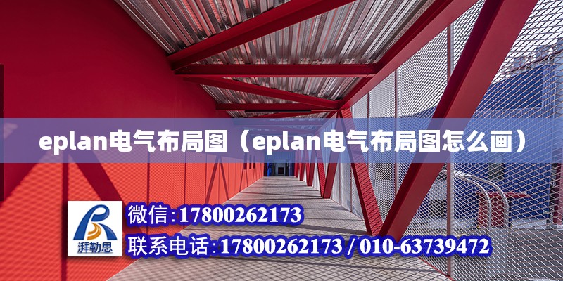 eplan電氣布局圖（eplan電氣布局圖怎么畫）