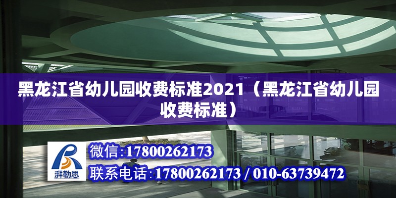 黑龍江省幼兒園收費標準2021（黑龍江省幼兒園收費標準）